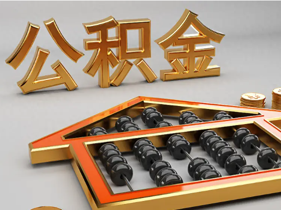 广西2025年住房公积金惠民属性的核心体现‌