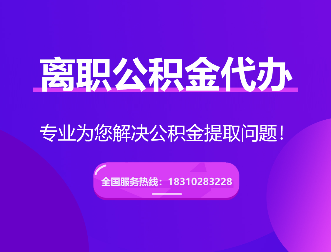广西离职公积金代办提取